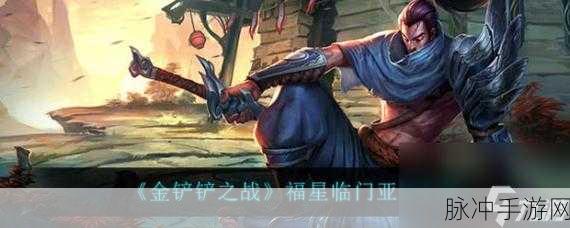 金铲铲之战深度揭秘,至臻亚索获取秘籍与终极玩家养成全攻略