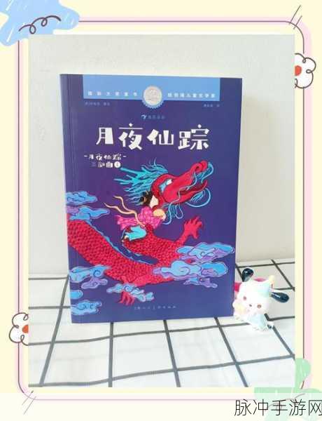 仙剑奇缘深度探索,揭开拜月法力之谜的奇幻之旅