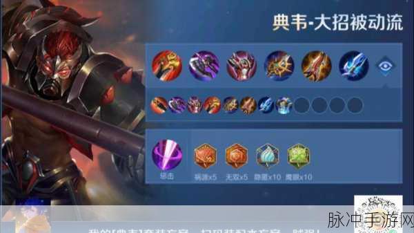 王者荣耀，揭秘克制典韦的装备选择