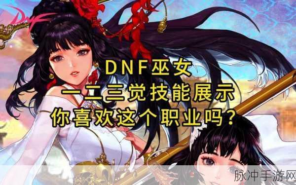 DNF巫女CP技能大揭秘，携手共赴魔法新纪元
