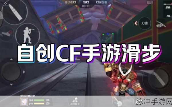 滑步操作大揭秘，CF手游中的隐形杀手锏