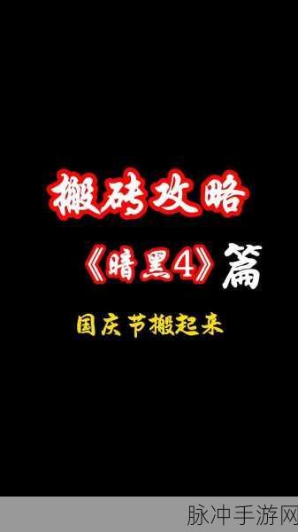 暗黑破坏神不朽搬砖秘籍，高效赚钱技巧全解析