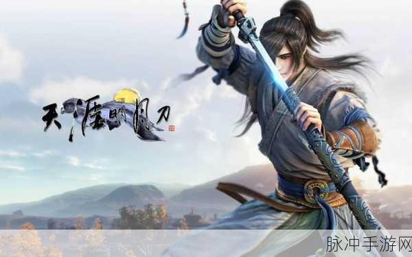 武侠迷必看！天涯明月刀最新版本震撼来袭，端游情怀再现江湖