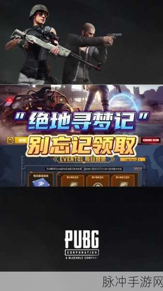 绝地寻梦记震撼登场，PUBG网页活动燃爆你的游戏激情！