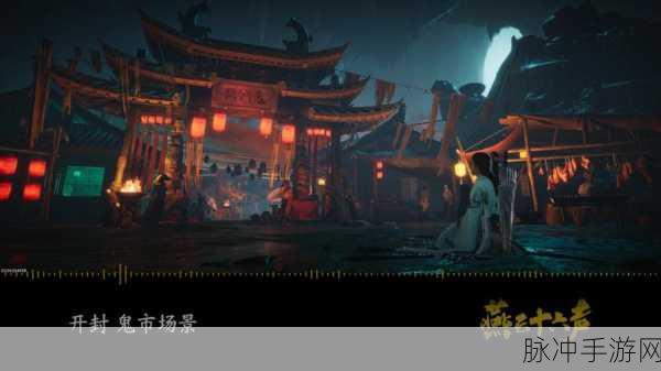 烟雨江湖鬼市探秘，解锁神秘交易圣地