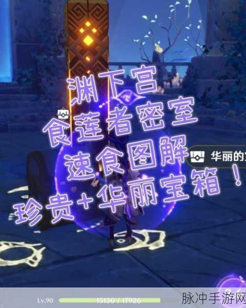 原神食莲者密室钥匙，解锁神秘宝藏的钥匙