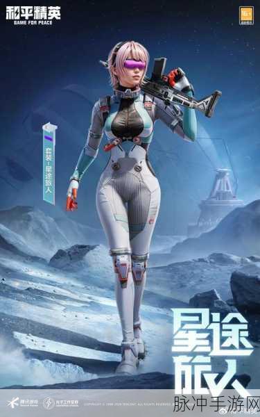 星际征途，和平精英星球守护者模式全攻略，解锁终极守护荣耀