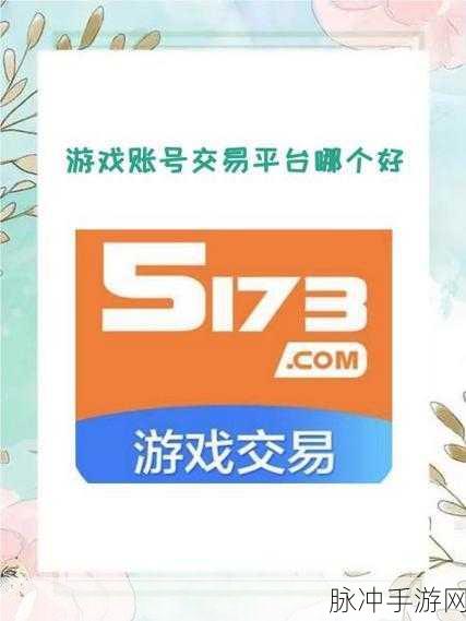 魔域交易全解析，私下与5173平台交易指南