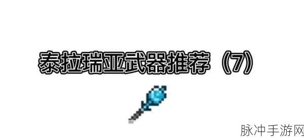 泰拉瑞亚翡翠法杖，魔法与力量的完美结合