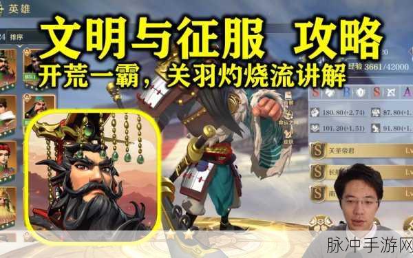 文明与征服关羽技能搭配全攻略