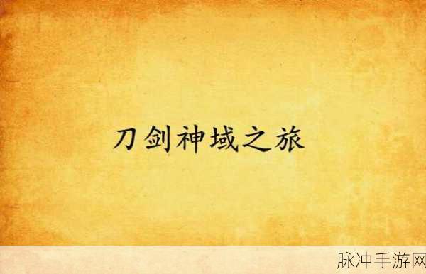 刀剑神域贴吧，探索二次元热血江湖的奇幻之旅