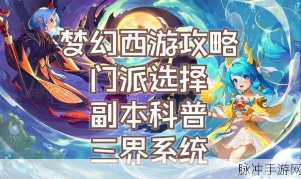梦幻西游3D快速升级全攻略,助你驰骋三界