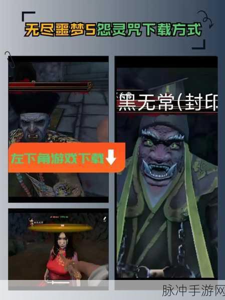 国风恐怖新篇，无尽噩梦五怨灵咒下载全攻略