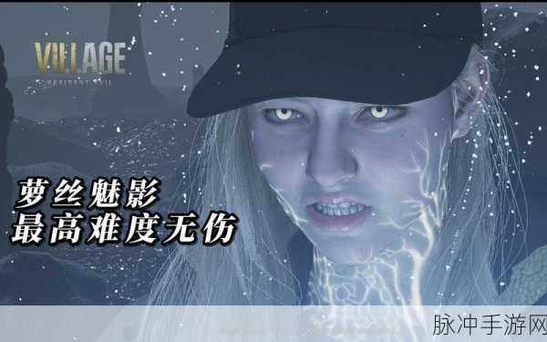 生化危机8三大公主原型揭秘,探寻恐怖与优雅的交织