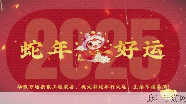 2025蛇年新春大冒险，一念逍遥解锁战力新纪元