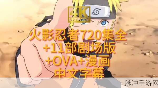 火影忍者1-720集TV原创动画全揭秘