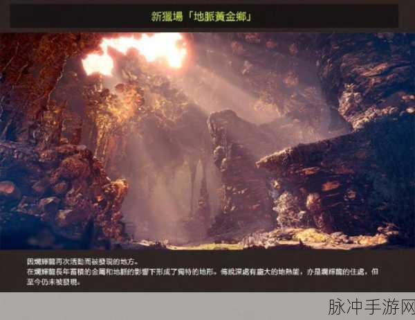 怪物猎人世界烂辉龙踪迹揭秘，地脉黄金乡的辉煌挑战