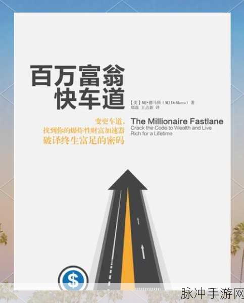 Zillionaire Fastlane，解锁亿万富翁的快车道，趣味消除新体验