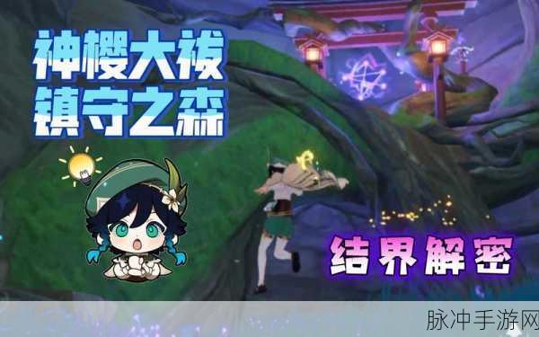 原神神樱大祓神里屋敷,揭秘结界顺序的奇幻之旅