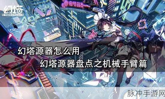幻塔源器特点全解析，助力玩家驰骋冒险世界