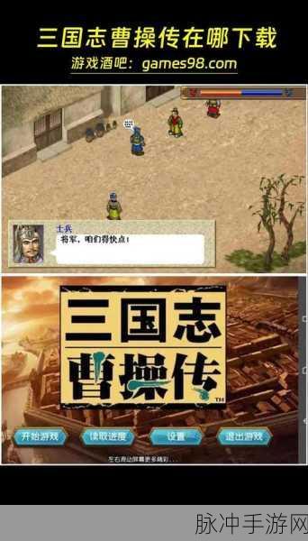三国志曹操传豪华版，策略与勇气的双重考验，通关秘籍大公开