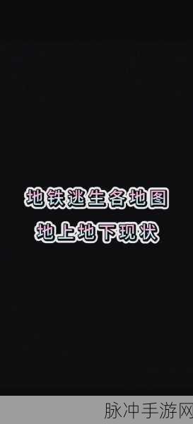 地铁逃生大揭秘,优选地图与安全撤离全攻略