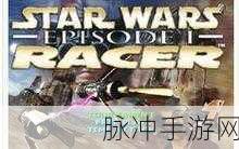 重温经典，星球大战前传极速飞梭游戏全解析