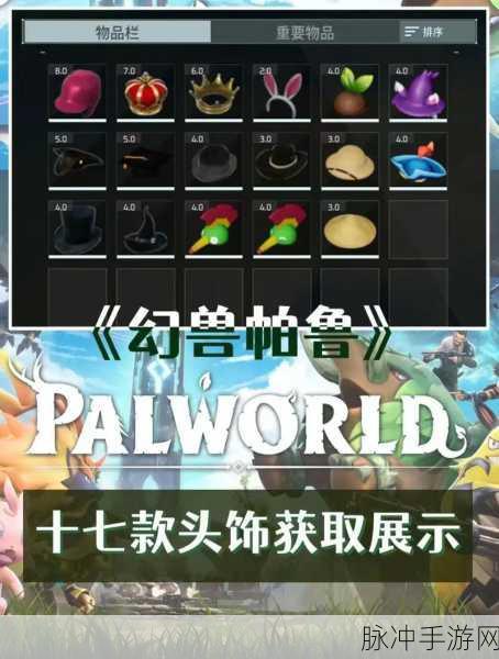 幻兽帕鲁传说头盔获取秘籍，挑战BOSS赢取顶级装备