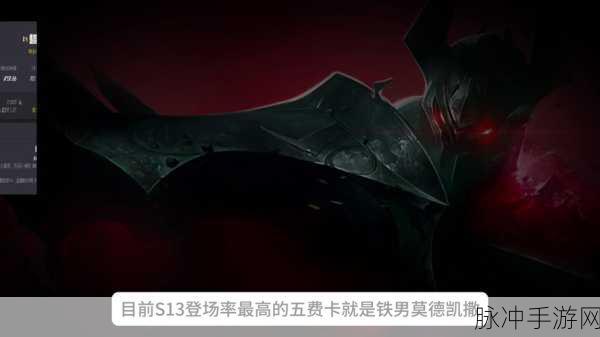 金铲铲之巅,莫德凯撒荣耀征途全揭秘
