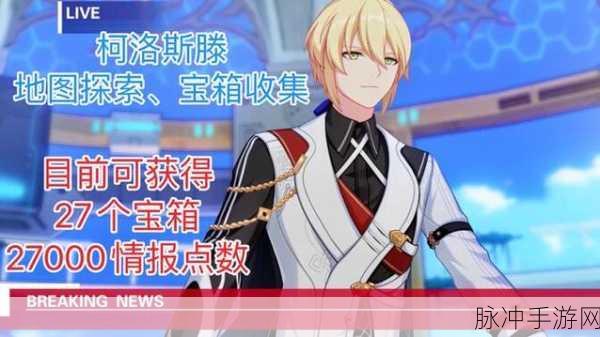 崩坏三柯洛斯滕左边机关解锁全攻略