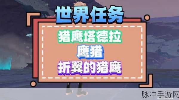 原神秘境追踪,解锁隐藏任务折翼的猎鹰全攻略