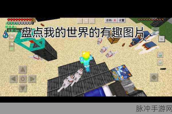 我的世界风靡全球，探索无限创意的乐趣何在？