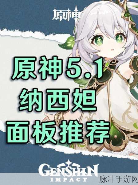 原神纳西妲毕业面板终极指南,解锁你的顶级战力!