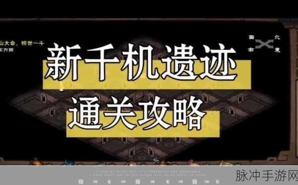 烟雨江湖千机遗迹喷火木人，全面攻略与战斗智慧大公开