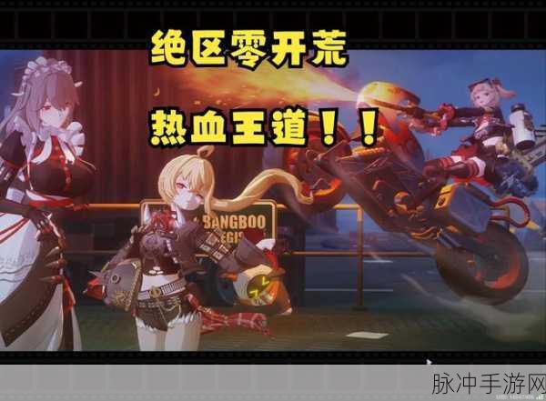 绝区零惊喜提前开服，玩家热情如潮席卷全网！