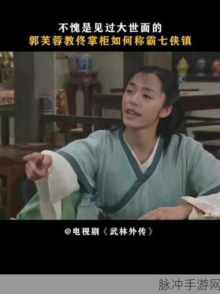武林外传深度剖析,金湘玉角色的隐秘动机与游戏世界的变革