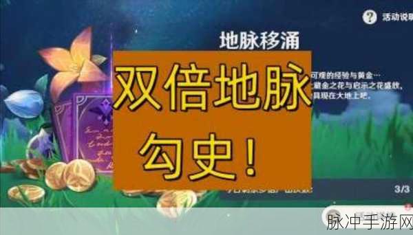 原神地脉移涌活动全攻略，解锁双倍奖励的秘诀