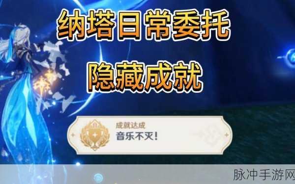 原神音乐新纪元,谁先知委托任务深度探索