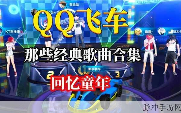 QQ飞车切歌新体验，让音乐与速度共舞