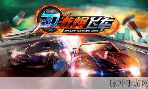 疯狂快车手2内置MOD菜单，解锁3D赛车驾驶新体验