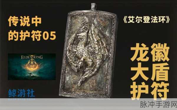 艾尔登法环，揭秘雷龙徽护符的获取之道