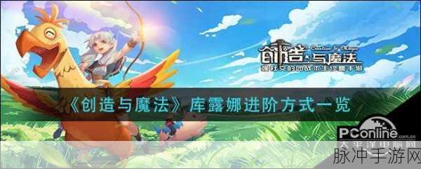 创造与魔法库露娜进阶石获取全攻略