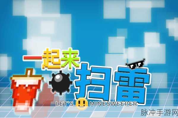 菜鸟扫雷手游震撼登场,重温经典,开启冒险新篇章