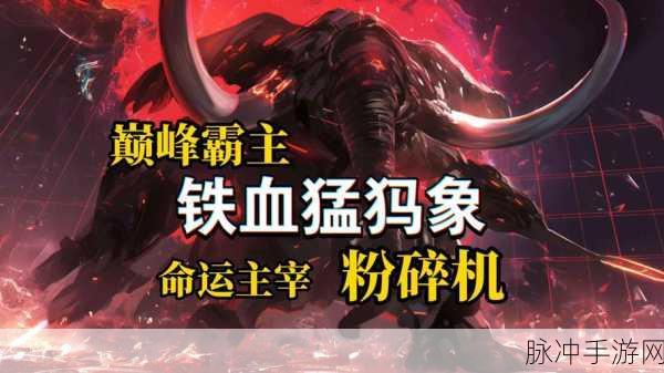 剑与魔法世界的守护神兽,魔灵猛犸象全解析