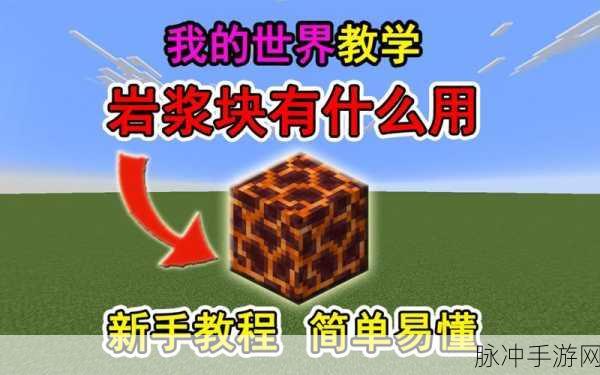 我的世界岩浆膏,探险者的必备神器