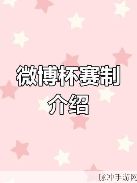 王者荣耀微博杯,群雄逐鹿,热血竞技盛宴即将开启!