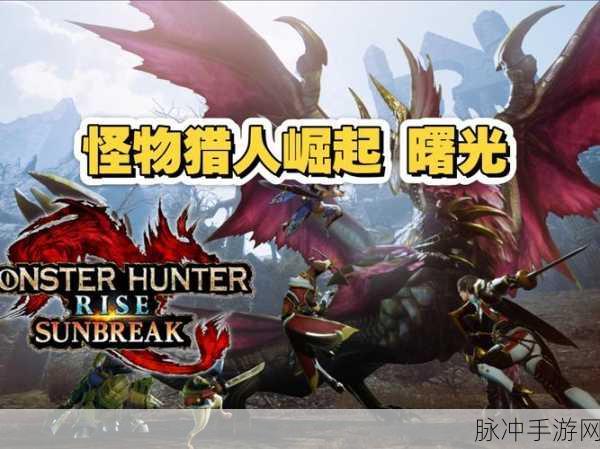 探秘未知领域，斩击传奇巨兽——怪物猎人全新手游震撼登场！