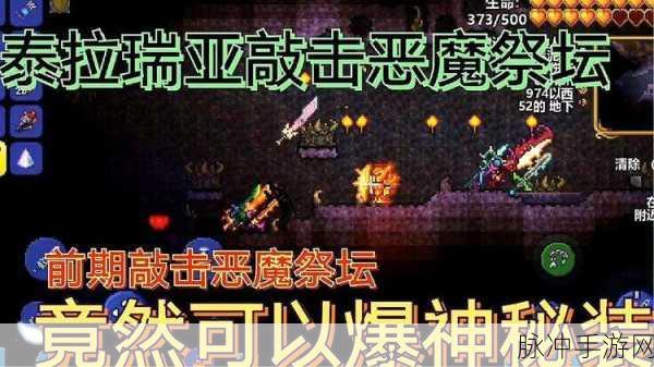 泰拉瑞亚奇遇,解锁恶魔祭坛的未知篇章