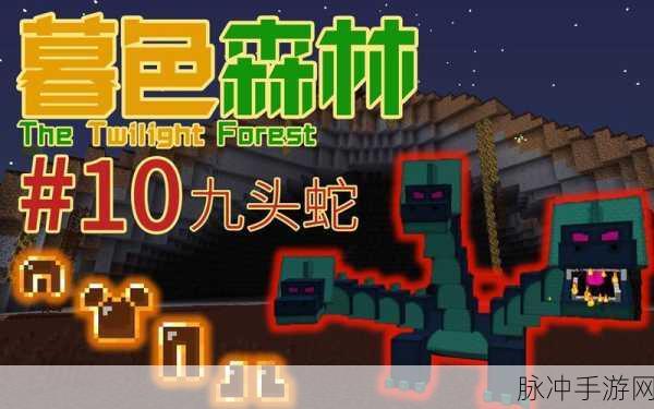 头蛇激战暮色森林，解锁我的世界手机版暮色森林生存秘籍
