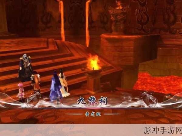 仙剑5中九黎祠第三关机关揭秘，挑战与智慧的双重考验